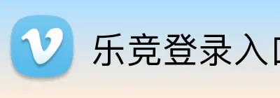 乐竞登录入口官方网站 logo